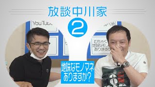 放談中川家 02「むちゃくちゃ地味なモノマネありますか？」