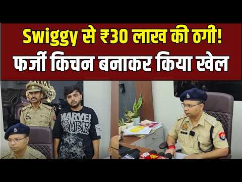 Ghaziabad में B.Com छात्र ने Swiggy से ₹30 लाख की ठगी! 52 क्रेडिट कार्ड से उड़ाए पैसे | UP Ki Baat