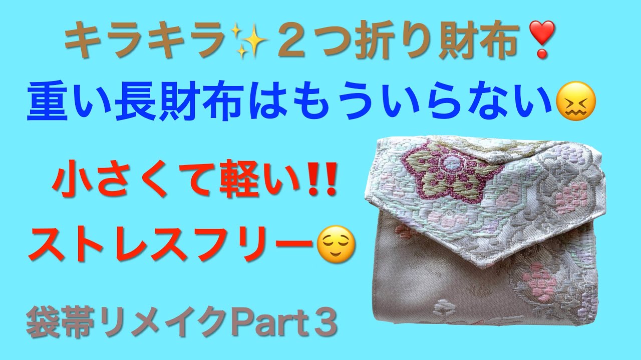 シニアには必須？の軽い2つ折り財布を作る。もう使わない帯があれば 