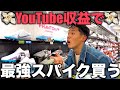 [vlog]奮発するのか？！コスパを選ぶのか？！️畠山の最強のスパイク選びの日。