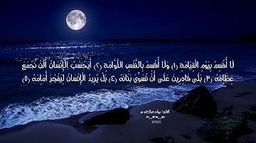 تلاوة عذبة خاشعة سورة القيامة | القارئ: مروان عبدالرحمن نور