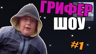 Грифер-шоу #1 I Алчный гном Грифер-шоу #1 I Алчный гном