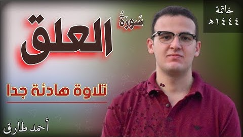 سورة العلق بصوت هادئ جدا | القارئ أحمد طارق | Surat Al Alaq