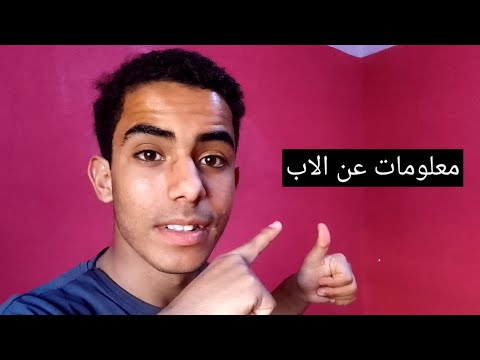 معلومات عن الاب اعمل اشتراك في قناة عبدالله السيد انا باشكركم جدا على التفاعل وباذن الله مستمرين في