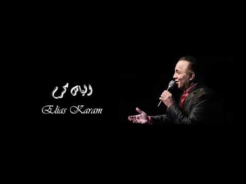 Elias Karam Amari الياس كرم قمري 