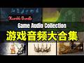 【Lee哥】1800+音乐 + 6.5万音效！HB超大游戏音频合集 - Game Audio Collection｜Humble Bundle