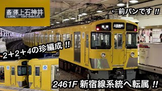 【2461Fが新宿線系統へ転属 & 2＋2＋4の珍編成が運行する 🎉】西武新宿線 新2000系2461F（後期形）＋2000系2419F（初期 • リニューアル車）＋新2000系2523F（前期形）