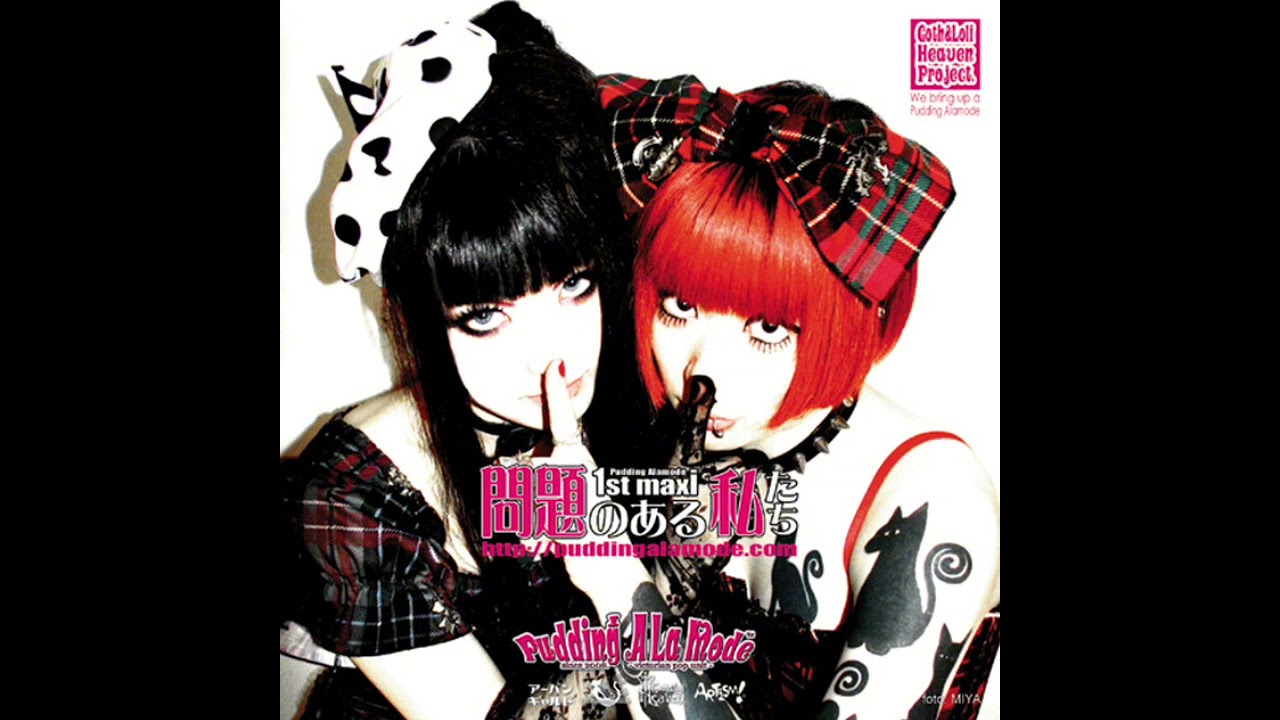 Pudding Alamode 問題のある私たち Pudding Alamode - 問題のある私たち - YouTube