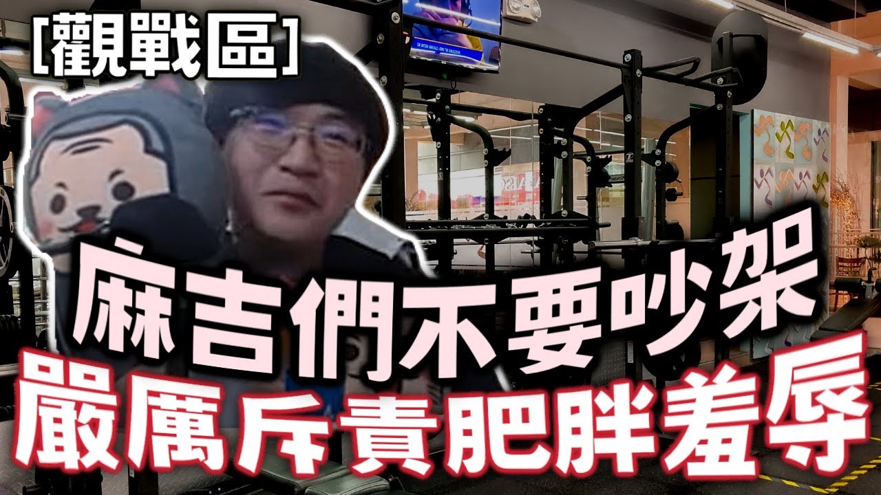 【超負荷 精華】觀戰館長丹利事件/冷靜一點大家都是麻吉麻 沒必要這樣吵架啦/挺阿館也挺丹利/嚴厲斥責肥胖羞辱