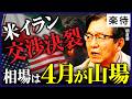 【4月が相場の山場】米イラン協議決裂...ホルムズ海峡「逆封鎖」・原油高でも株高!?日経平均は底堅い・インフレは止まらない！／トランプの本当の狙いと日本株が強い理由を解説《朝倉慶①》