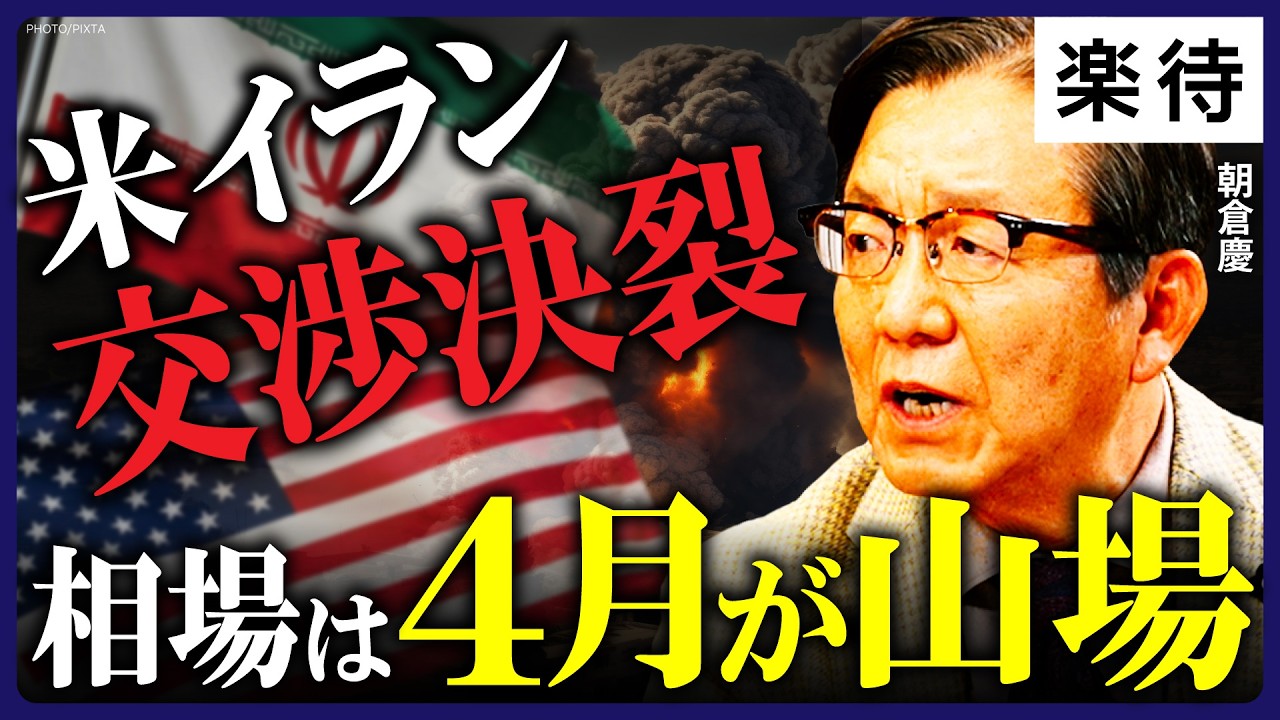 【4月が相場の山場】米イラン協議決裂...ホルムズ海峡「逆封鎖」・原油高でも株高!?日経平均は底堅い・インフレは止まらない！／トランプの本当の狙いと日本株が強い理由を解説《朝倉慶①》