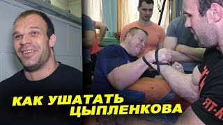 Как ушатать Цыпленкова - практическое пособие