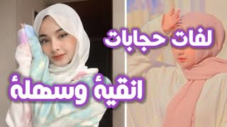 لفات حجابات ? انقية وسهلة ⭐