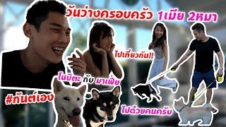 กันต์เอง EP.36 - กินข้าวร้านไหน หมาเข้าได้