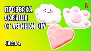 Сквиши из 2 ингредиентов от Афинки DIY / Антистресс игрушки своими руками / Проверка рецептов Сквиши из 2 ингредиентов от Афинки DIY / Антистресс игрушки своими руками / Проверка рецептов