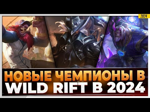 Wild Rift Новости: Кого можно ждать в 2024 году?