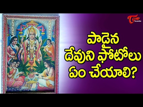 పాడైన దేవతా మూర్తుల ఫోటోలను మనం ఏం చేయాలి.? | డా. అనంతలక్ష్మి