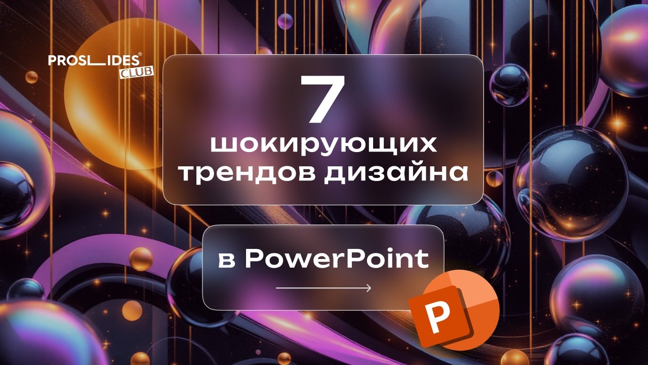 7 ГЛАВНЫХ ТРЕНДОВ дизайна презентаций в 2025 году