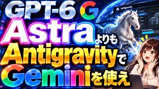 【Gemini4に備えよう】3DをAIで作るなら「GPT-6 Astra（アストラ）」よりも「Gemini Antigravity」を使え！マルチモーダルでは実は最強【AIを育成】