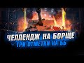 ЧЕЛЛЕНДЖ НА БОРЩЕ ● ТРИ ОТМЕТКИ БЕЗ ГОЛДЫ ● Стрим World of Tanks