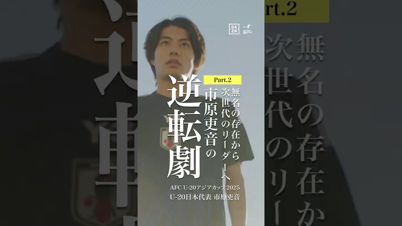 俺の日本代表への道はここから始まった――。（Part.2）｜U-20日本代表DF市原吏音（RB大宮アルディージャ）次世代の #代表みようぜ #ショートドラマ #短編ドラマ #サッカー日本代表
