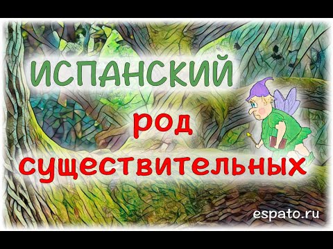 Испанский язык с нуля Урок 5 Артикли №2 - рода существительных (www.espato.ru)