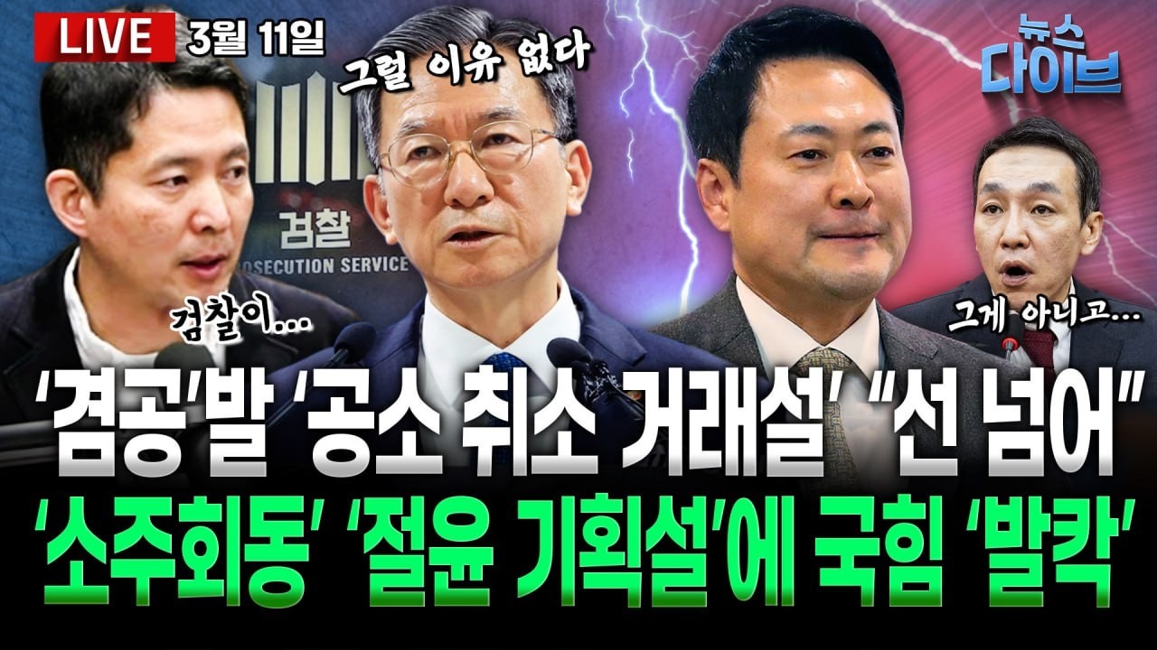 ‘공소취소 거래설’ 민주 “황당”/‘소주회동’ 장동혁, 인적 쇄신엔 ‘침묵’/“트럼프, 똑바로 보라” 숨진 아이들 사진 건 이란 신문(고현준,장윤선,박지훈,김정환)[뉴스 다이브]