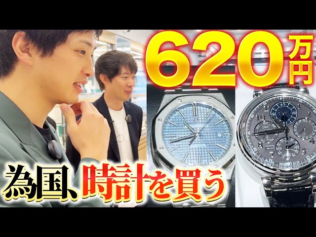 Buying a Watch] Tamekuni's Most Expensive Impulse Purchase of His
