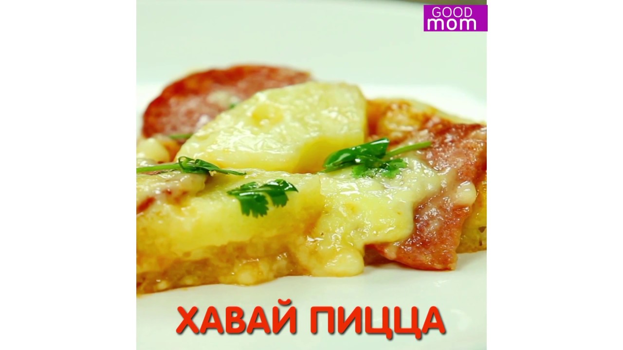 Время хавать пиццу