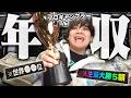 【過去最高】プロギャンブラーが1年で稼いだ総額がこちらです。【2025】
