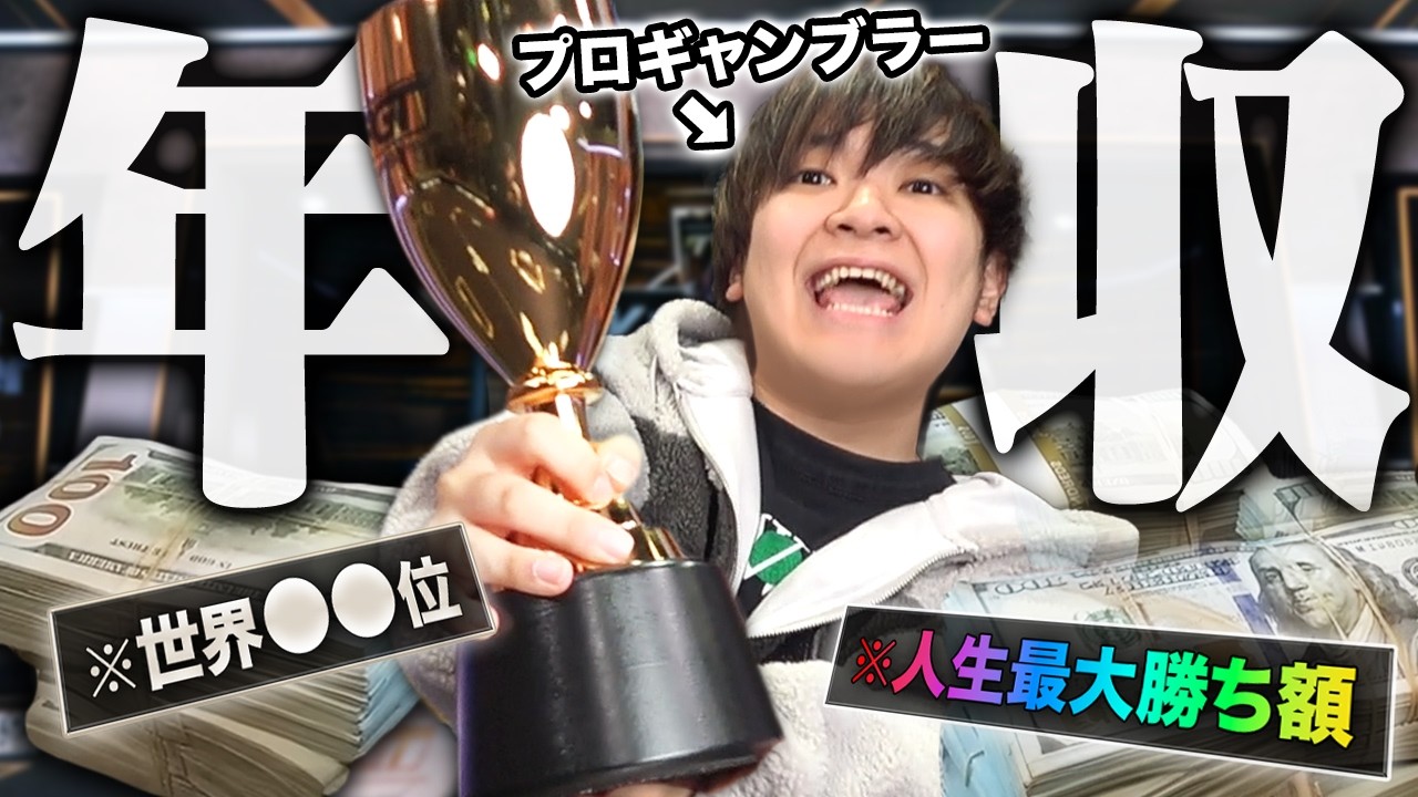 【過去最高】プロギャンブラーが1年で稼いだ総額がこちらです。【2025】