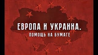 Европа И Украuна: Помощь На Бумаге.теория Заговора 31.08.2017