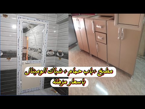 مطبخ وشباك الوميتال فايبر جلاس باب حمام الوميتال باسعار مفجاءة ورخيصة مطابخ الوميتال 2021