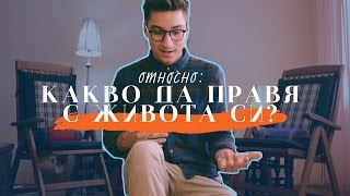 ОТНОСНО : "Какво да правя с живота си?"