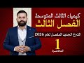كيمياء الثالث متوسط الفصل الثالث محاضرة 1 الأستاذ هيثم الشمري تصوير 2026 