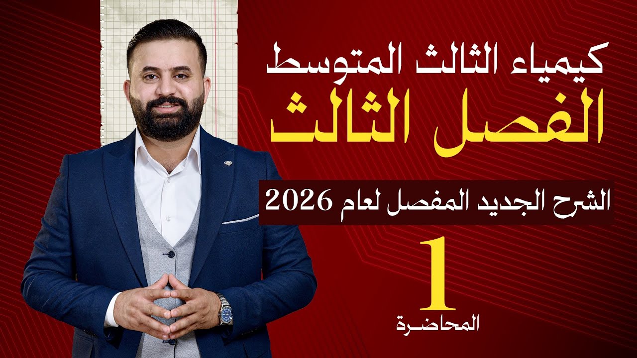 كيمياء الثالث متوسط -الفصل الثالث - محاضرة 1-الأستاذ هيثم الشمري - ( تصوير #2026 )