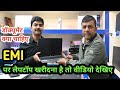 EMI पर लैपटॉप खरीदना है तो वीडियो देखिये || #computer #laptop #tricks #windows