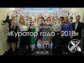 Пресс конференция «Есть идея» в рамках конкурса «Куратор года - 2018»