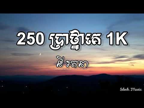 250 ប្រាថ្នា 1K - នី​រតនា | 250 bra thna 1K - Ny Rathana new song