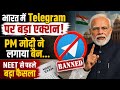 Telegram Ban India। PM Modi का बड़ा फैसला...NEET Re Exam 2026