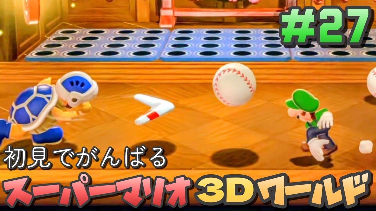 27 [SM3DW] Doing my best on a blind run of Super Mario 3D World