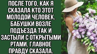 после того, как я сказала кто этот молодой человек. бабушки возле подъезда так и застыли с...