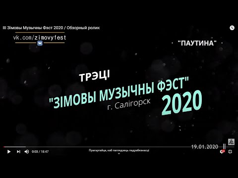 III Зімовы Музычны Фэст 2020 / Обзорный ролик