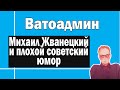 Советский юмор и Жванецкий | Ватоадмин