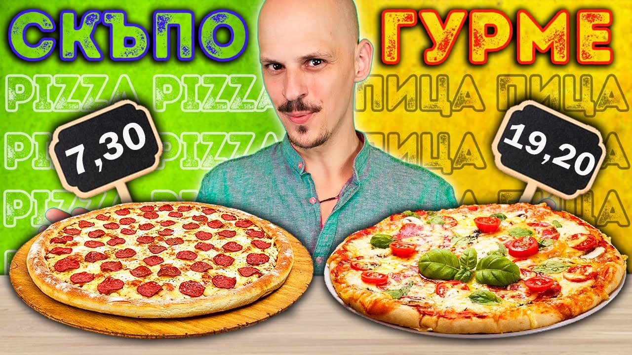 СКЪПО vs ЕВТИНО vs ГУРМЕ Pizza Challenge