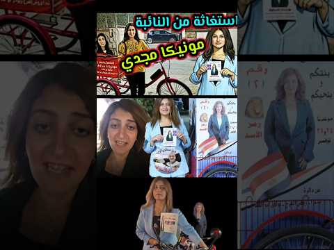 مونيكا مجدي استغاثه عاجلة من المرشحة مونيكا مجدي مونيكا مجدي