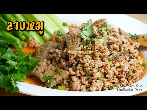 ลาบหมู ทำง่ายๆ แต่อร่อยมาก - Spicy minced pork salad เมนูเด็ดที่ต้องมีคิดตัวไว้ l กินได้อร่อยด้วย