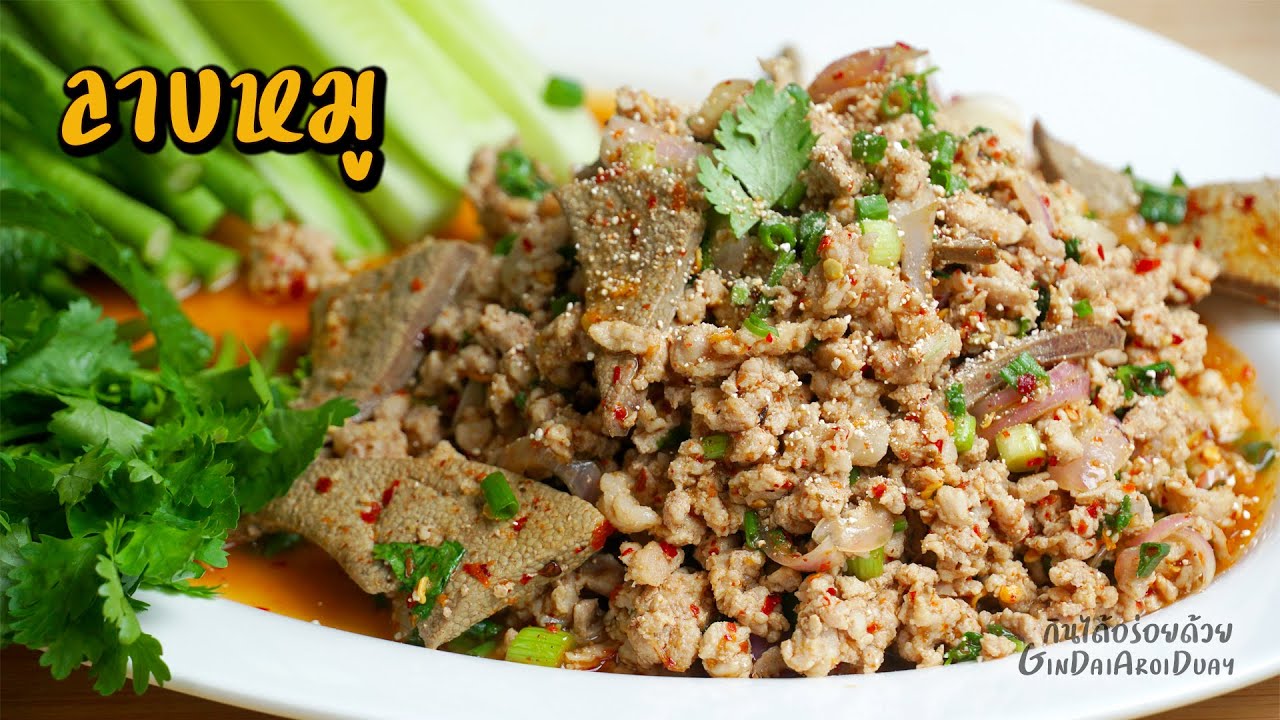 ลาบหมู ทำง่ายๆ แต่อร่อยมาก - Spicy minced pork salad เมนูเด็ดที่ต้องมีคิดตัวไว้ l กินได้อร่อยด้วย