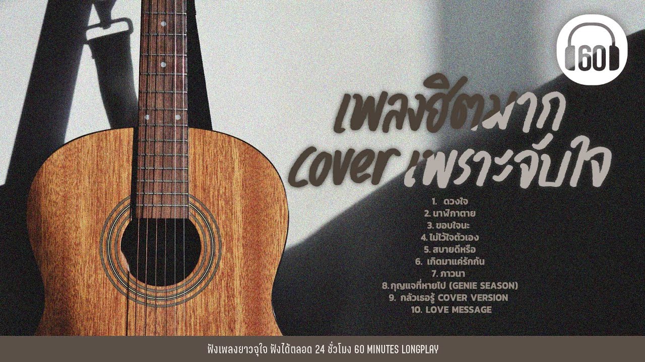 เพลงฮิตมาก Cover เพราะจับใจ  #ผู้หญิงร้อง #เพลงเพราะๆฟังสบายๆ【LONGPLAY】
