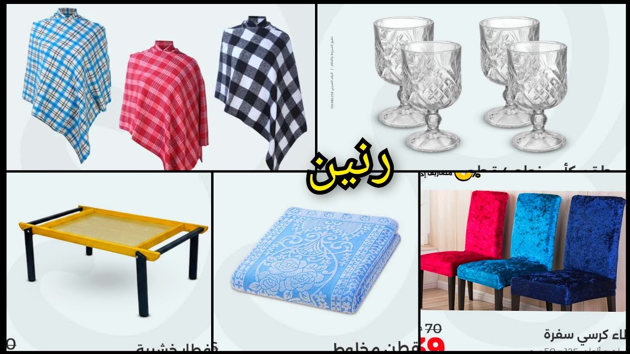 عروض رنين من الخميس حتى السبت 7 مارس على ادوات المطبخ والمنزلية والملابس الجاهزة 
